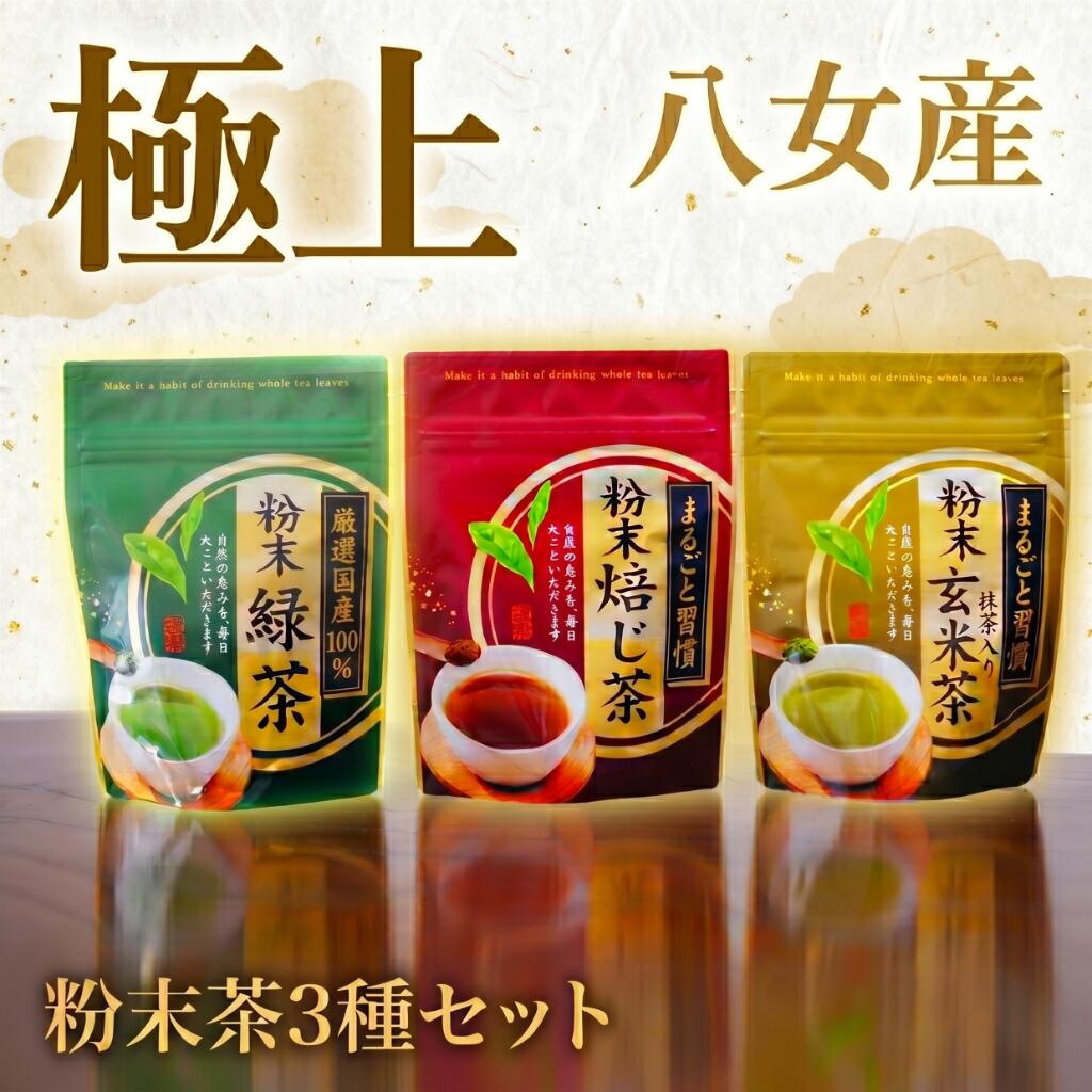 【ふるさと納税】 八女粉末茶3種セット 緑茶 ほうじ茶 玄米茶 3種 セット 西村園茶舗 お茶 茶 粉末茶 八女 アフタヌーンティー 茶 おやつ デザート のお供 リラックス ダイエット 飲料水 ジュース 福岡 川崎 人気 おすすめ