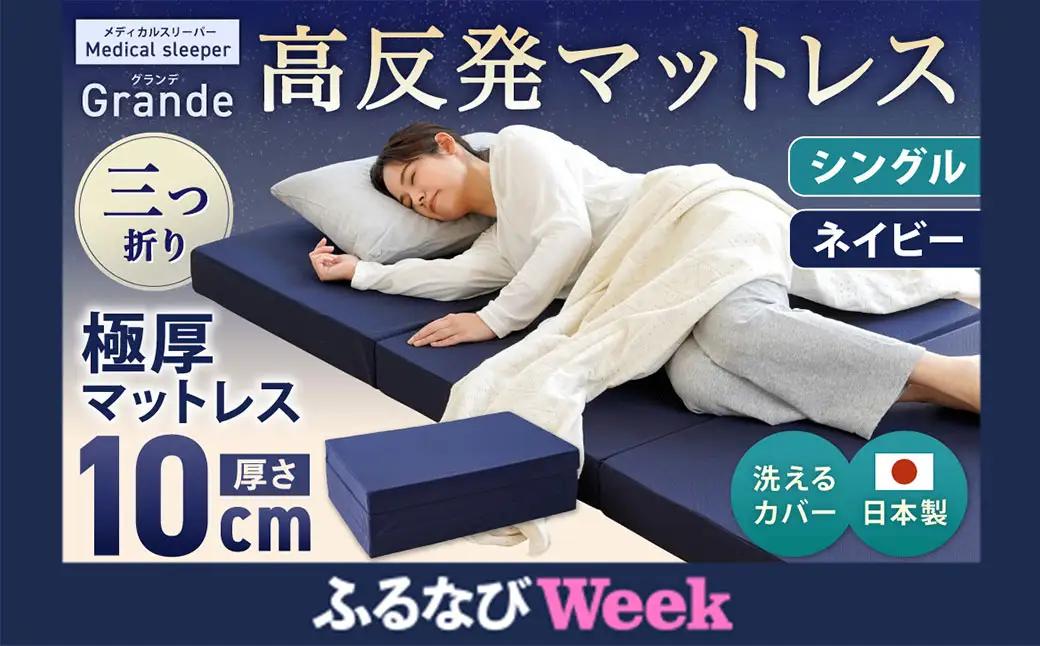 【ふるなびWEEK対象】【寄附額改定】MSグランデS 三つ折り【ネイビー】 日本製 高反発 マットレス 三つ折り メディカルスリーパーグランデ 【マット 高反発マットレス 高反発ベッド 人気マットレス ベッド 岡山県 倉敷市】
