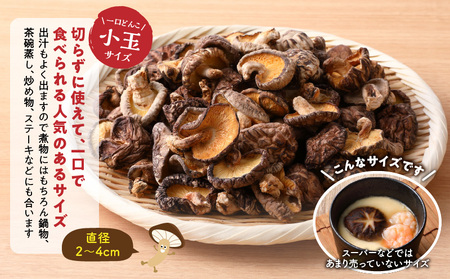 大分県産小玉どんこ椎茸300g 原木栽培 干し椎茸_B063-013