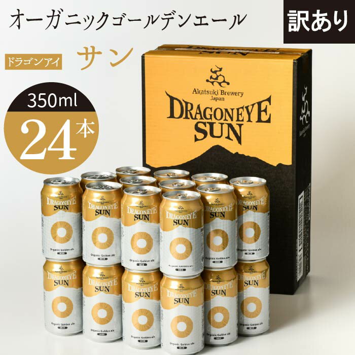 【ふるさと納税】 訳あり ビール クラフトビール ドラゴンアイ サン 350ml缶×24本 ／ 缶ビール 地ビール オーガニックビール 酒 贈り物 BBQ 飲み会 バーベキュー キャンプ 家飲み 宅飲み 晩酌 おすすめ 暁ブルワリー 岩手県 八幡平市 送料無料