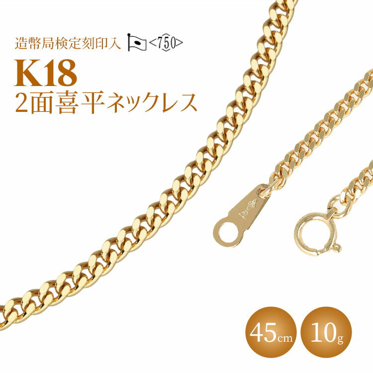 【ふるさと納税】ネックレス 金 K18 二面喜平ネックレス 45cm-10g 造幣局検定マーク入り ｜ゴールド 18金 K18 日本製 アクセサリー ジュエリー ネックレス レディース メンズ ファッション ギフト プレゼント 富山 富山県 魚津市 ※沖縄・離島への配送不可