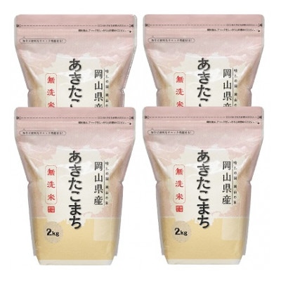 【令和7年産】【無洗米】岡山県産あきたこまち8kg(2kg×4袋)【1467484】