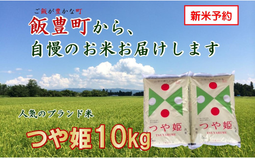 こだわりのお米 　つや姫　白米10kg（飯豊町産）【新米予約】