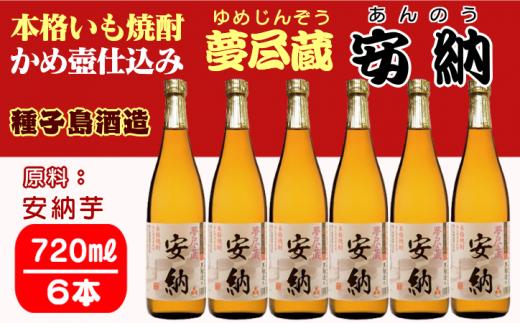 種子島 酒造 本格 芋 焼酎 夢尽蔵 安納 かめ壺仕込み 720ml ×6本　NFN408【975pt】 安納芋 安納いも かめ壺仕込み 安納地区 お湯割り 水割り ロック 25度 国産米 黒麹 