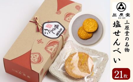 塩せんべい 三原堂名物 21枚入 お菓子 塩せんべい