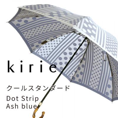 ふるさと納税 都留市 創業150年以上の傘専門店が作る婦人折傘　kirie ドットストライプ(アッシュブルー)/晴雨兼用 |  | 01
