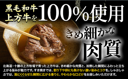 十勝産 黒毛和牛 上方牛 すき焼きしゃぶしゃぶセット 400g (100g×4パック) 上方牧場《30日以内に出荷予定(土日祝除く)》北海道 本別町 肉 送料無料 肩ロース リブロース