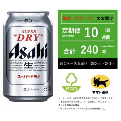 ふるさと納税 守谷市 【毎週定期便】スーパードライ　350ml × 24本【エコ発送】全10回