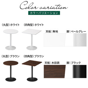 【完成品＋設置付き】[60×60cm] カフェテーブル〔四角型タイプ〕（ホワイト）カフェテーブル 丸 四角 60cm ハイテーブル おしゃれ 約 高さ73cm 韓国風 ラウンドテーブル 一本脚 テーブ