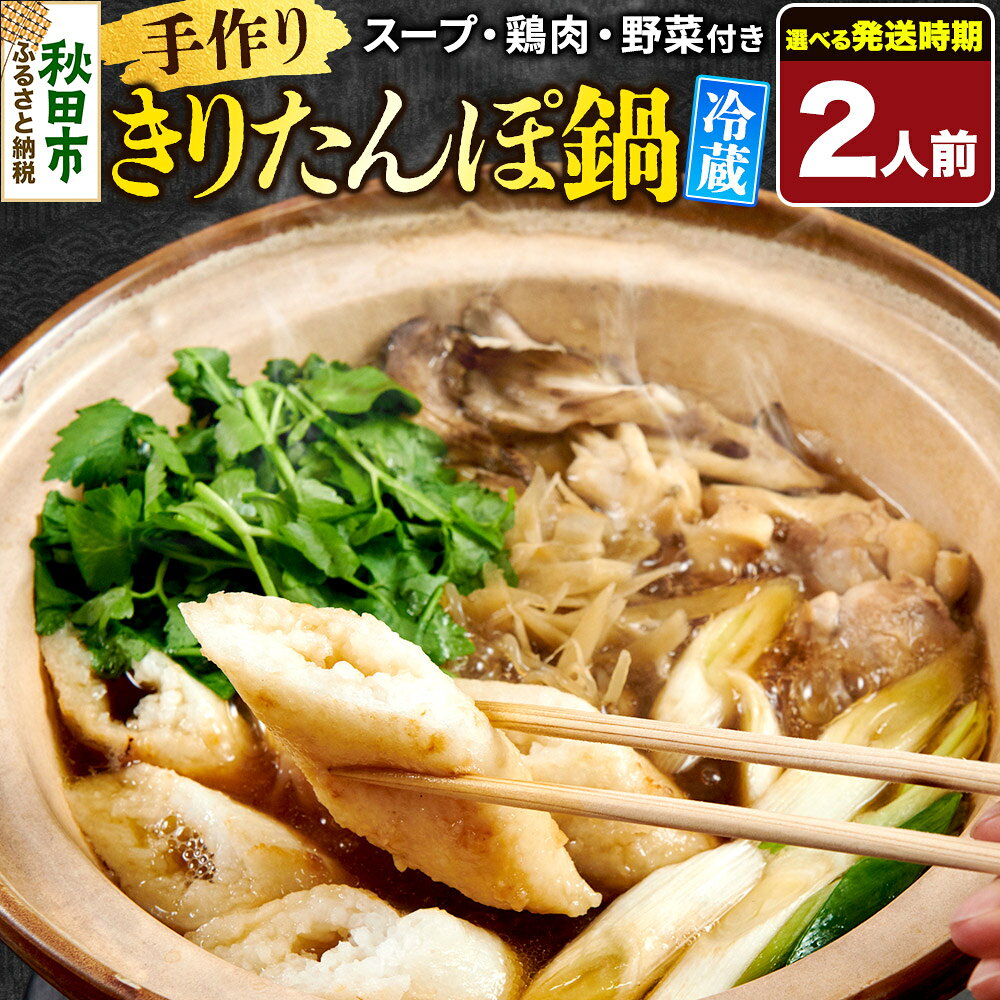 【ふるさと納税】【選べる発送時期】手作りきりたんぽ鍋セット 2人前 秋田 秋田市 手作り 冷蔵 自家栽培