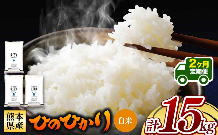 
            令和6年産   【定期便2回】 熊本県産 ひのひかり 白米 15kg | 小分け 5kg × 3袋  熊本県産 特A獲得品種 米 白米 ごはん 銘柄米 ブランド米 単一米 人気 日本遺産 菊池川流域 こめ作り ごはん ふるさと納税 返礼品 
          