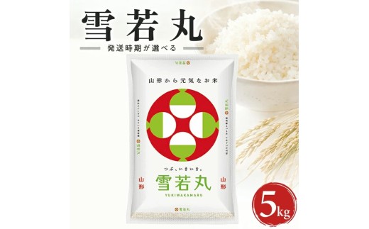 山形県産雪若丸（精米）5kg×1袋 （令和8年産米）10月中旬