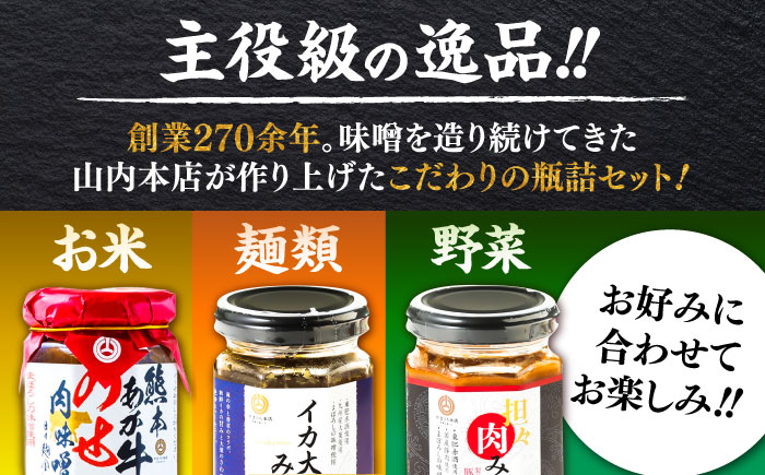 瓶詰3本×2セット【株式会社山内本店】 [BHAE084]