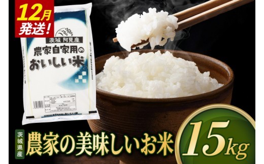 【2026年12月発送】米 農家の美味しいお米 精米 15kg 令和8年産 茨城県産 阿見町産 お米 こめ コメ ごはん 白米 茨城県産米 単一米 単一原料米 安心 安全 送料無料 国産 人気 数量限定 （85-R8a097_12）