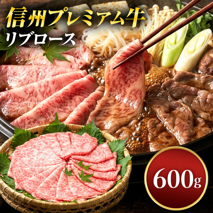 【ふるさと納税】信州プレミアム牛リブロース600g｜ふるさと納税 長野県 松本市 信州プレミアム牛 牛肉 リブロース すき焼き しゃぶしゃぶ