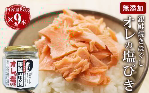 鮭フレーク 無添加 銀鮭 焼きほぐし オレの塩びき 85g 9本  鮭 サケフレーク 鮭ほぐし おにぎりの具 お弁当 手作り 塩引き鮭 サケ シャケ さけフレーク 塩引き 常温 さけ しゃけ フレーク 瓶 しゃけフレーク ギフト 贈り物 お取り寄せ 宮城県 石巻市 ふるさと納税