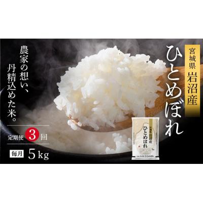 ふるさと納税 岩沼市 【令和8年産 】 【食味鑑定士厳選】 定期便 3ヶ月 ひとめぼれ 5kg 岩沼産 宮城県産 宮城米
