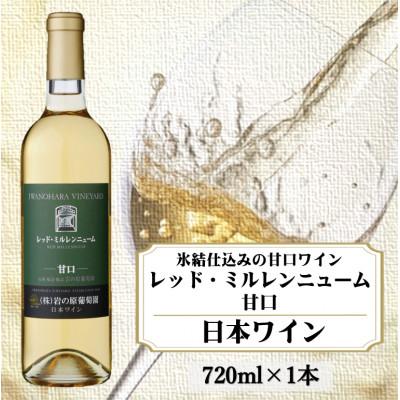 ふるさと納税 上越市 岩の原ワイン　レッド・ミルレンニューム　甘口