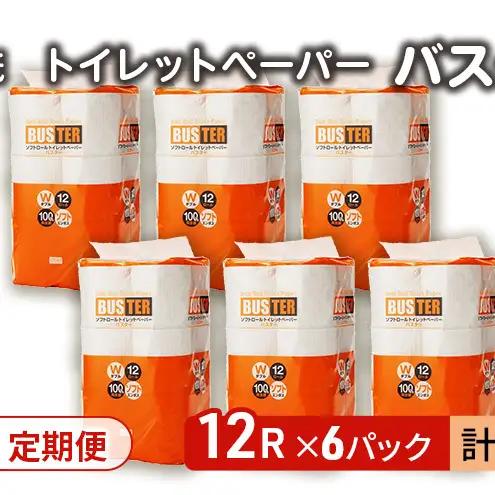 【Amazon.co.jp限定】【6ヵ月 連続 定期便】トイレットペーパー バスター 12R ダブル （25ｍ×2枚）×6パック 72個 ×6回  日用品 消耗品 114mm 柔らかい 無香料 芯 大