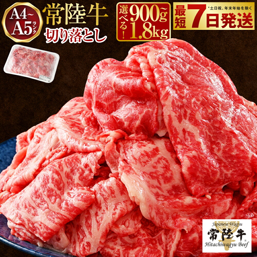 【常陸牛】切り落とし 1kg