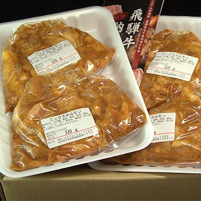 ふるさと納税 下呂市 飛騨産和牛ホルモン ミックス320g×4袋 ホルモン【11-74】 |  | 01