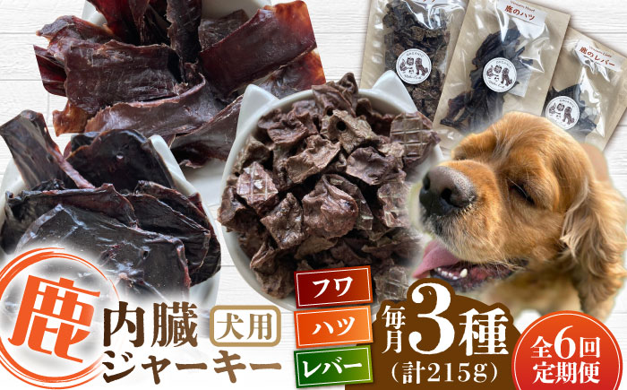 【全6回定期便】犬用 鹿の内臓ジャーキー 3種 計215g / フワ ハツ レバー / 鹿肉 ペット用品 ペットフード ドッグフード 小分け 熊本 山都町【Mother Earth】[YCB019] 