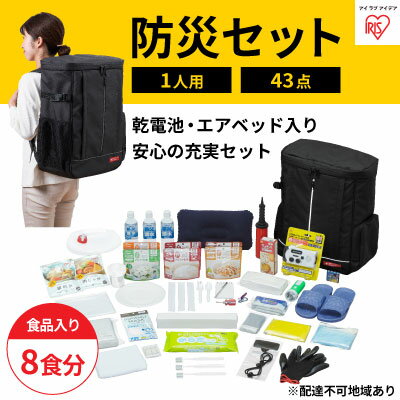【ふるさと納税】防災グッズ 1人用 防災セット 43点 8食分 NBS1-43 ブラック アイリスオーヤマ 防災リュック 防災バッグ エアベッド 一人用 防災 地震 災害対策 非常食 保存食 保存水 必需品 災害 避難 備蓄 大雨 停電　防災グッズ