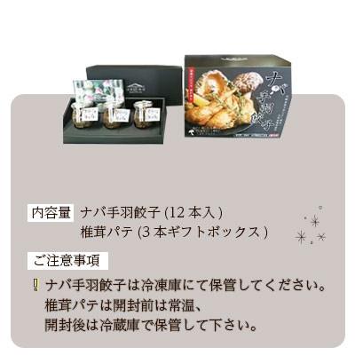 ふるさと納税 美郷町 ナバ手羽餃子(12本入)+椎茸パテ(3本ギフトボックス) |  | 03