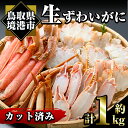 【ふるさと納税】冷凍カット済み！生ずわいがに(約1kg)魚介 海鮮 カニ かに 蟹 ずわいがに 生 雑炊 鍋 冷凍【sm-AC004】【大昇食品】