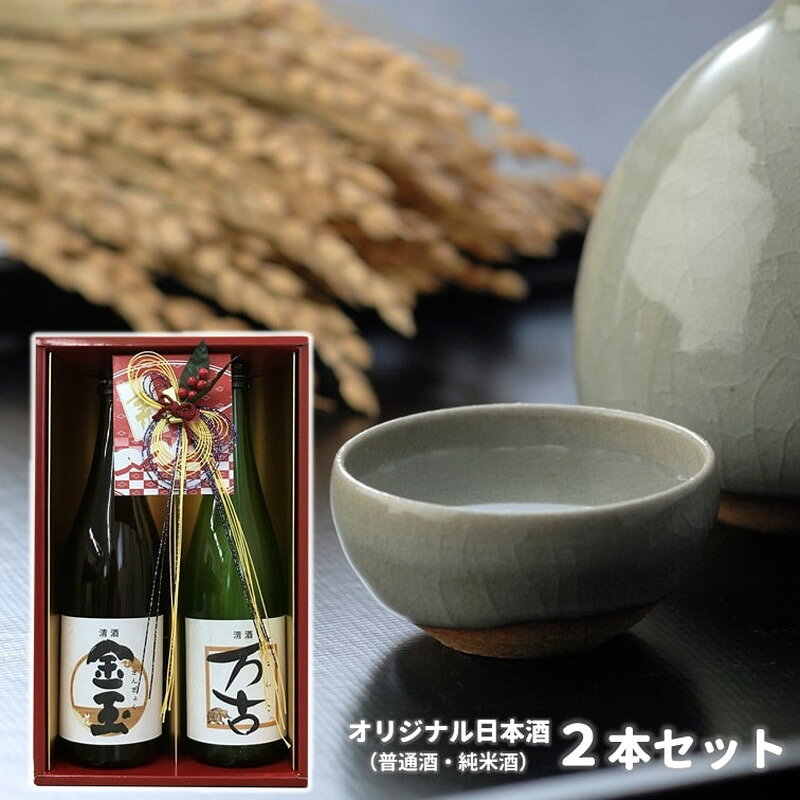 【ふるさと納税】日本酒 金万よろこびセット 2本セット 各720ml 金玉 万古 お酒 飲み比べ 喜久水酒造 秋田県能代市 ギフト プレゼント　お届け：入金確認後、2週間～1か月程度でお届けします。