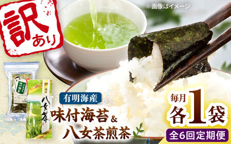 【全6回定期便】わけあり味付海苔20gと八女茶煎茶セット100g 桂川町/株式会社木村食品[ADCG093]