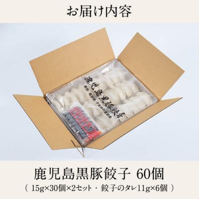 ふるさと納税 霧島市 鹿児島黒豚餃子60個(30個×2)【九面屋】A-109 |  | 02