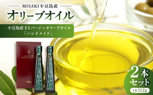 小豆島産EXバージンオリーブオイル「ハンドメイド」＜2本セット＞【1605737】