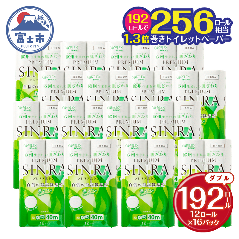 最高級 トイレットペーパー 「プレミアムシンラ」 ダブル １２Ｒ×１６パック １９２個 シャワートイレしっかり吸収 長い40ｍ（1.5倍巻）（a1134）