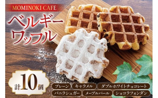 お菓子 詰め合わせ ベルギーワッフル 10個入 [Mominoki Cafe 石川県 津幡町 28aa0003] 洋菓子 焼き菓子 菓子 おかし ワッフル スイーツ デザート おやつ 手作り セット 手土産 アソート ベルギー プレーン