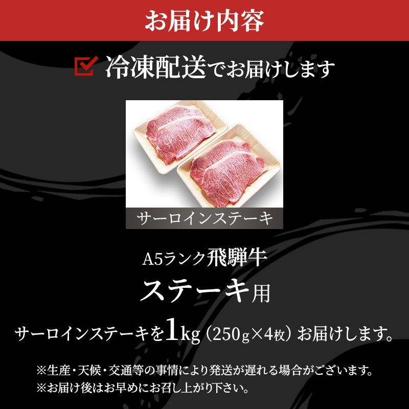 牛肉 飛騨牛 サーロイン ステーキ セット 1ｋｇ （ 1枚 約250ｇ × 4枚 ） 黒毛和牛 Ａ5 美味しい お肉 牛 肉 和牛 サーロインステーキ 【岐阜県池田町】