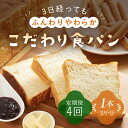 【ふるさと納税】【定期便】3日経っても「ふんわりやわらか」こだわり食パン 3斤×4週【4週連続お届け】 苺一笑 いちごいちえ パン 食パン 食ぱん トースト 保存料不使用 添加物不使用 北海道産小麦 国産小麦 春よ恋 キタノカオリ 自家製酵母菌 人気 兵庫県 朝来市 AS1AB18