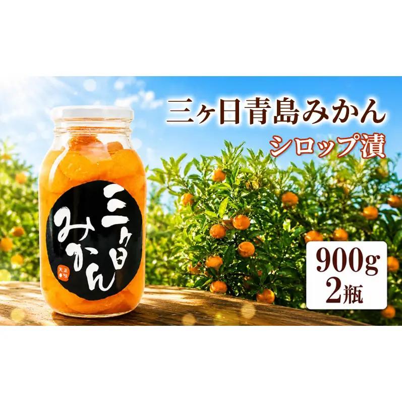 最短翌日～5営業日以内発送 三ヶ日 青島みかん エキストラライト シロップ漬  2本（900g×2本）【配送不可：北海道・沖縄・離島】 加工食品 瓶詰 果物 フルーツ コク 甘味 人気 特大 手作業 子供 大人 安心 