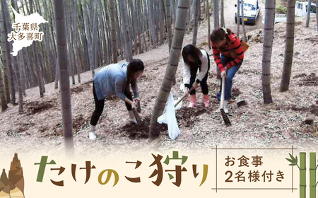 たけのこ狩り　お食事２名様付き　 W02201