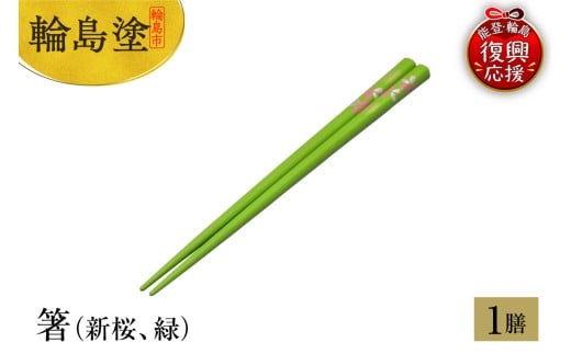 輪島塗　箸（新桜、緑）