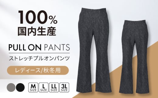プルオンパンツ 【日本製】秋冬用 ストレッチ 【色：グレー  サイズ：3L】 レディースパンツ 婦人用 ビジネス (2714)  衣類 洋服 婦人服 レディース 女性 パンツ ズボン ストレッチ 暖かい 選べるカラー おしゃれ 日本製 岐阜 おすすめ 人気 秋冬 あったか ボトムス ファッション アパレル きれいめ カジュアル オフィス 通勤 岐阜市 / ビッグ宮田 [ANEA003-7]
