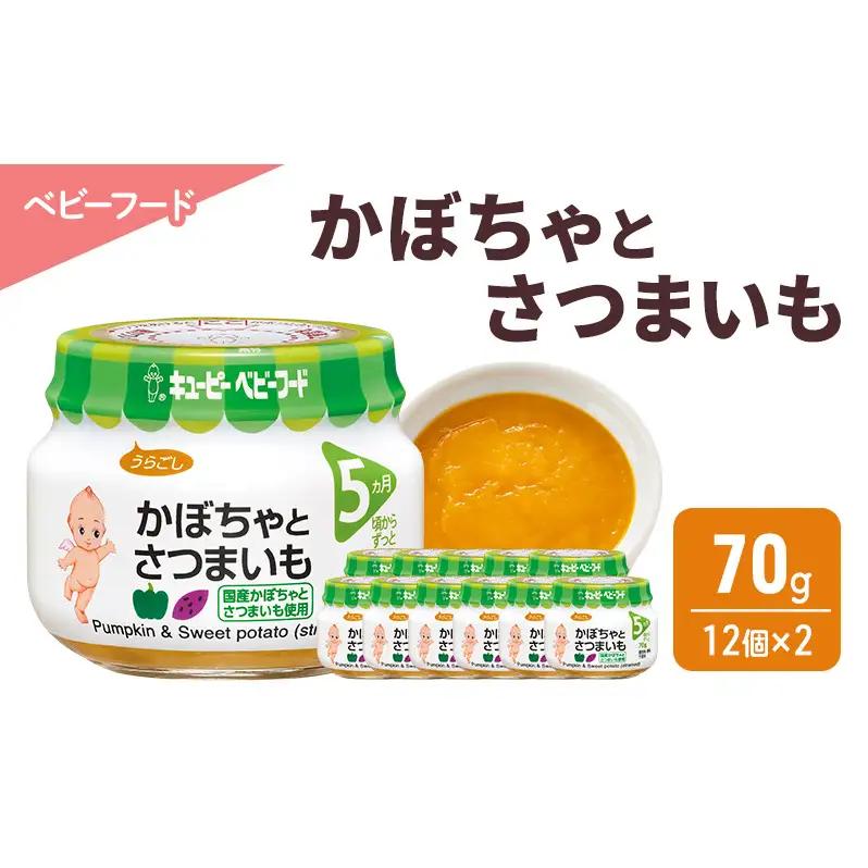 離乳食 かぼちゃとさつまいも 70g 12個×2 かぼちゃ さつまいも 時短 食事 赤ちゃん ベビーフード キューピー【2026年5月31日まで】