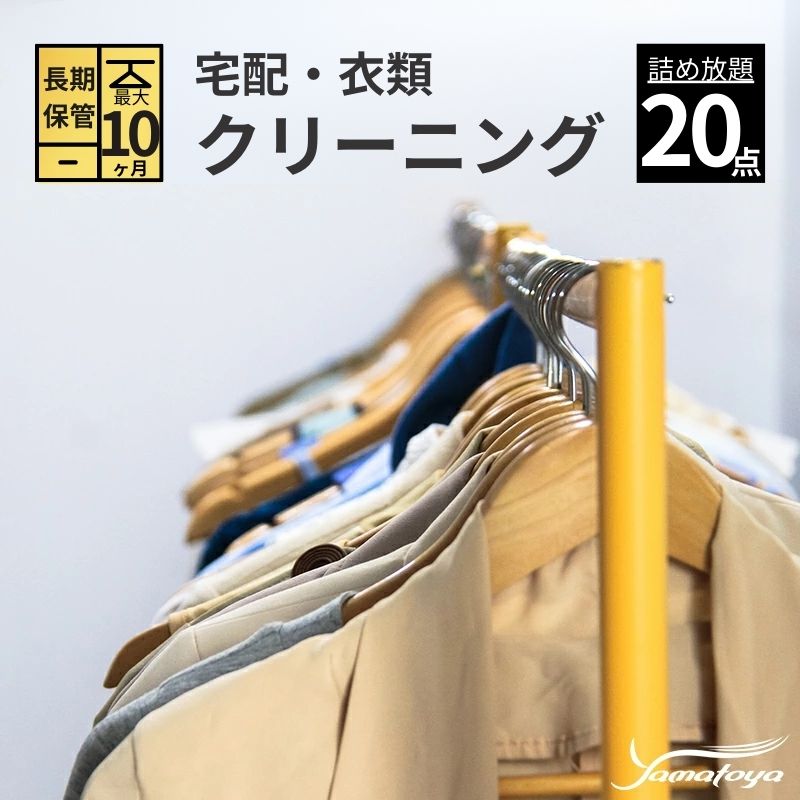 【ふるさと納税】衣類の宅配クリーニング 20点まで 詰め放題 保管付き ハンガー仕上げ 保管付き 送料無料 ダウン ワンピース シミ抜き無料 保管 安い 冬物 預かり 安心 保管あり 撥水加工 防虫 抗菌 除菌 引っ越し おすすめ ヤマトヤクリーニング 糸魚川
