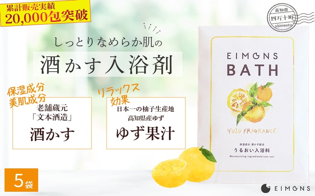 
乾燥肌の方にオススメ！保湿力の高い酒かす入浴剤（柚子の香り） 5袋 Oem-A12 ほしつ 疲労 回復 お風呂 日用品 バス用品
