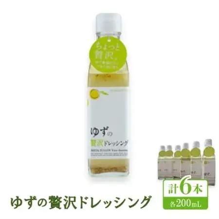 ゆずの贅沢ドレッシング 　200ml×6本【池田柚華園】【1517710】