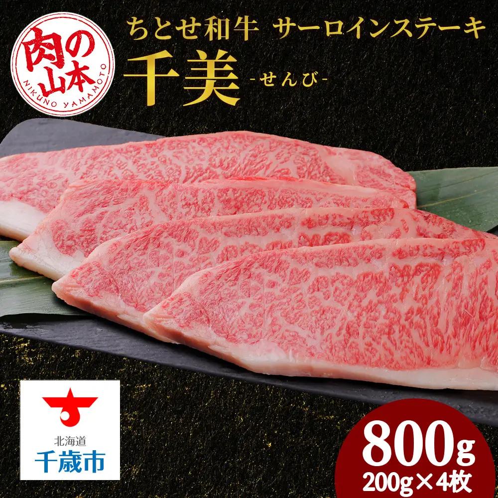 ちとせ和牛「千美」サーロインステーキ 200ｇ×4枚＜肉の山本＞
