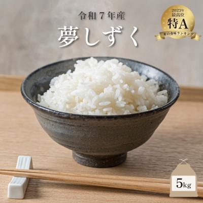 ふるさと納税 大町町 【先行予約】令和7年産 夢しずく 5kg(大町町)【29kg-0007】