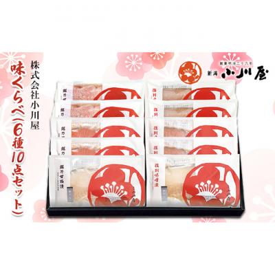 ふるさと納税 新潟市 味くらべ(6種10点セット)[54071243]