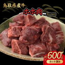 【ふるさと納税】鳥取県産牛 ホホ肉 約600g 煮込み用 カット済み 国産 牛肉 希少 ほほ肉 煮込み 冷凍 鳥取県 倉吉市