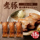 【ふるさと納税】高評価☆4.51 煮豚 計 1.6kg 3から5本 欲張り セット ブロック 塊 チャーシュー 焼き豚 豚肉 肉 豚 タレ 甘さ控えめ アレンジいろいろ ラーメン 角煮 ご飯のお供 保存料 不使用 主菜 おつまみ 時短料理 真空包装 食品 冷凍 冷凍便 送料無料